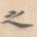 之