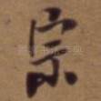宗