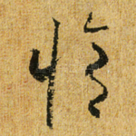 修