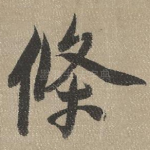 条