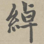 绰