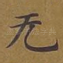 无