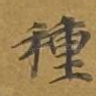 种