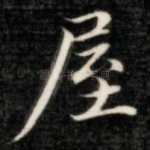 屋
