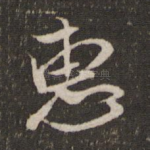 惠