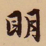 明