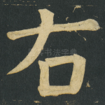 右