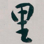 里