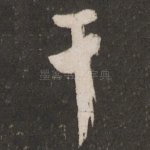 千