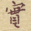 实