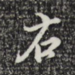 右