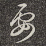 要
