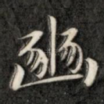 豳
