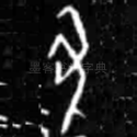 丑
