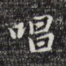 唱