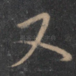 又