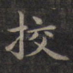 挍