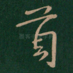 首
