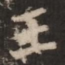 王