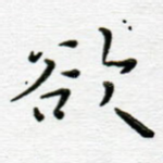 欲