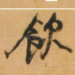 饮