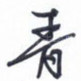 青