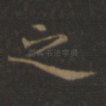 之
