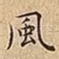風