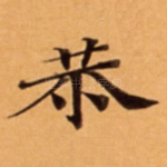 恭