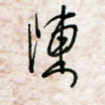 陈