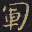 军