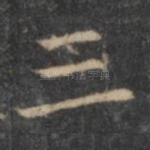 三