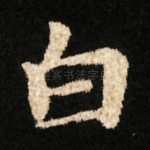 白