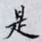 是