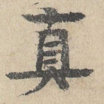 真