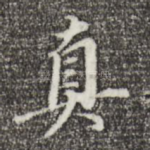 真