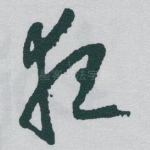 夜