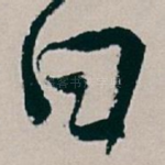 曰