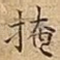 掩