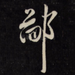 鄙