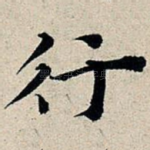 行