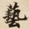 藝