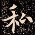 私