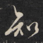 知