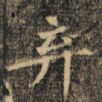 弃