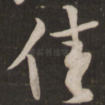 佳