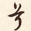 兮