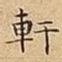 軒
