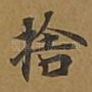 舍