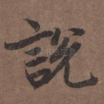 说